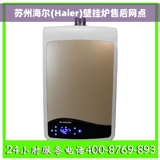 苏州海尔(Haier)壁挂炉售后网点