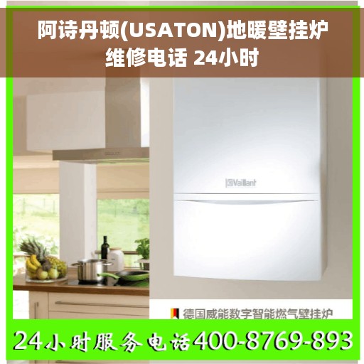 阿诗丹顿(USATON)地暖壁挂炉维修电话 24小时