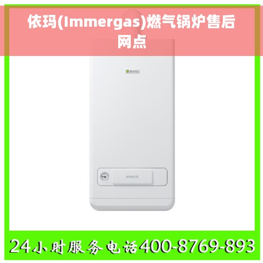 依玛(Immergas)燃气锅炉售后网点