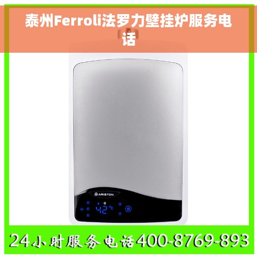 泰州Ferroli法罗力壁挂炉服务电话
