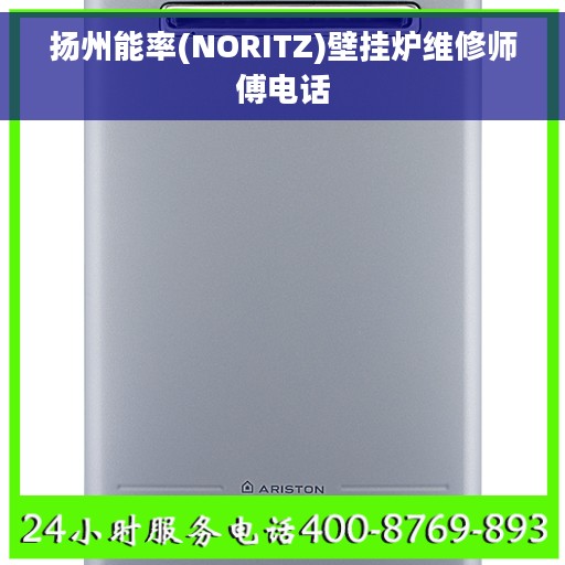 扬州能率(NORITZ)壁挂炉维修师傅电话