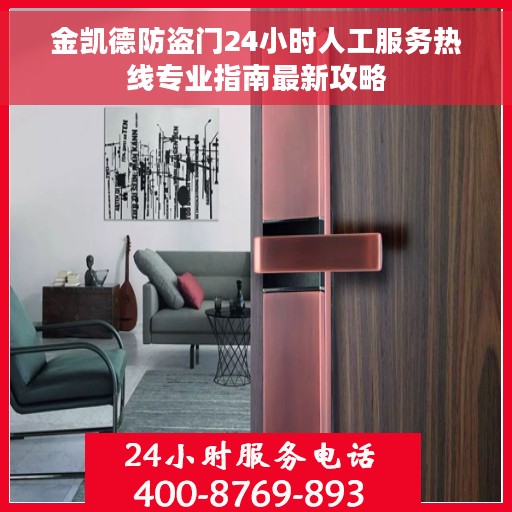金凯德防盗门24小时人工服务热线专业指南最新攻略