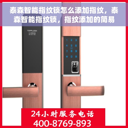 泰森智能指纹锁怎么添加指纹，泰森智能指纹锁，指纹添加的简易操作指南