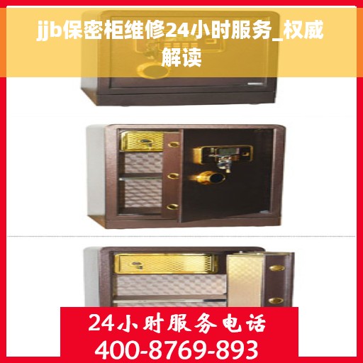 jjb保密柜维修24小时服务_权威解读