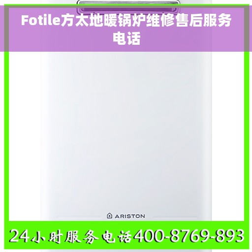 Fotile方太地暖锅炉维修售后服务电话