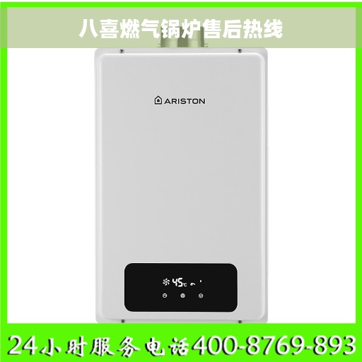 八喜燃气锅炉售后热线