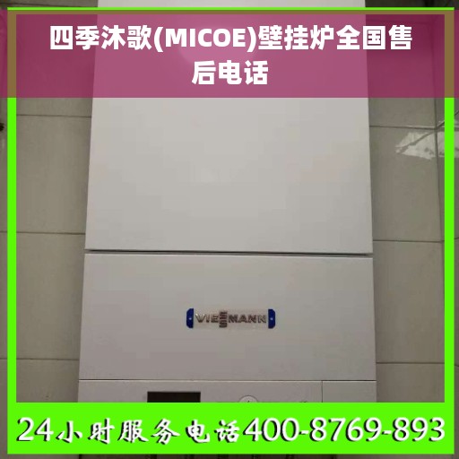 四季沐歌(MICOE)壁挂炉全国售后电话