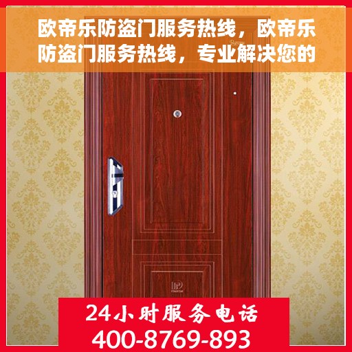 欧帝乐防盗门服务热线，欧帝乐防盗门服务热线，专业解决您的安全门问题