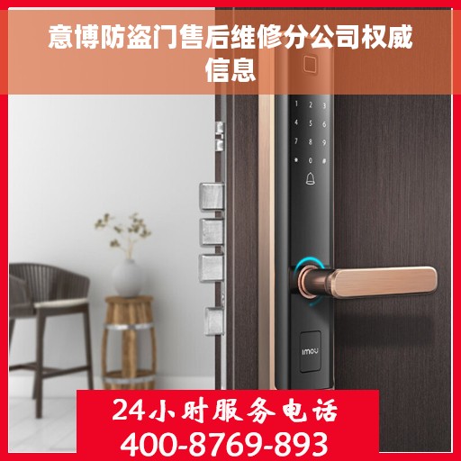 意博防盗门售后维修分公司权威信息