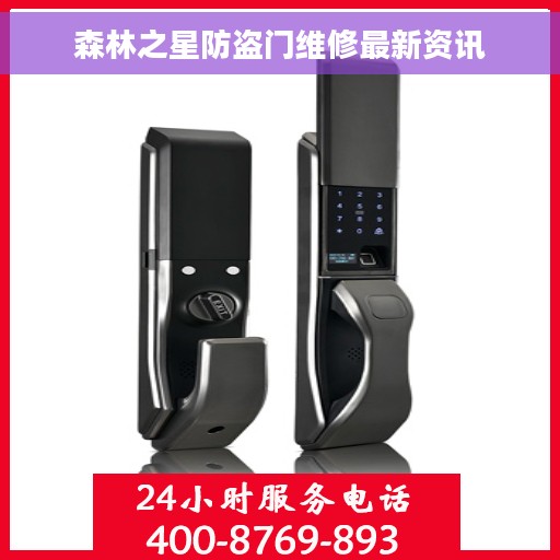 森林之星防盗门维修最新资讯
