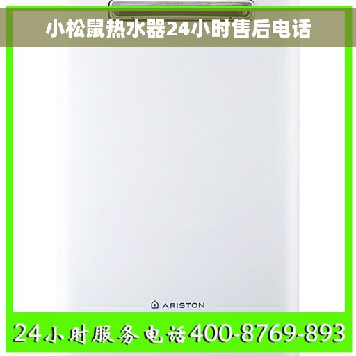 小松鼠热水器24小时售后电话