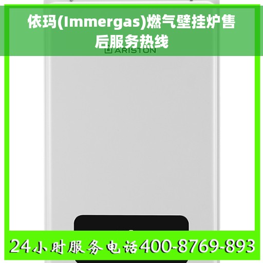 依玛(Immergas)燃气壁挂炉售后服务热线