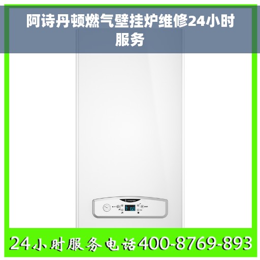 阿诗丹顿燃气壁挂炉维修24小时服务