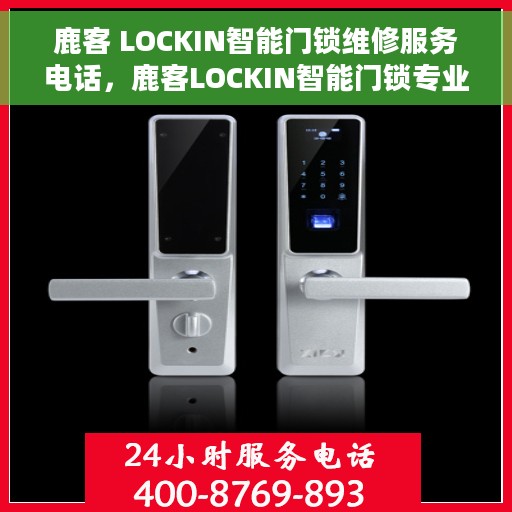 鹿客 LOCKIN智能门锁维修服务电话，鹿客LOCKIN智能门锁专业维修服务热线电话