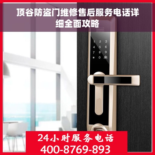 顶谷防盗门维修售后服务电话详细全面攻略