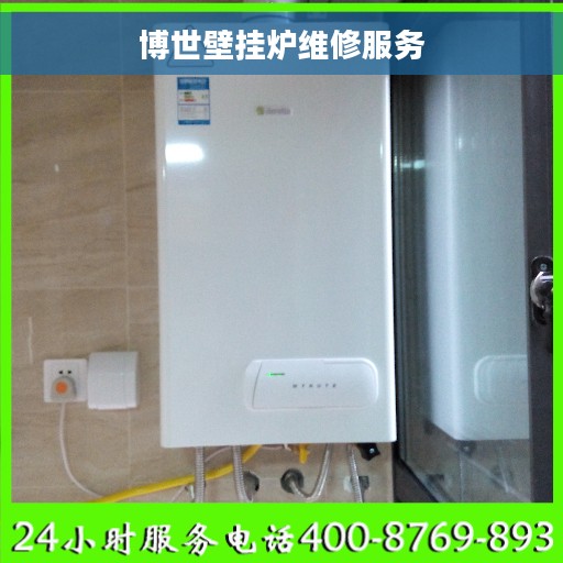 博世壁挂炉维修服务