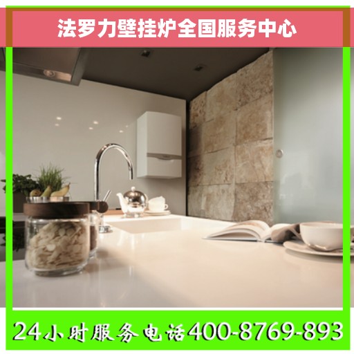 法罗力壁挂炉全国服务中心