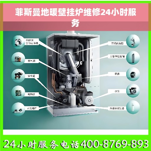 菲斯曼地暖壁挂炉维修24小时服务