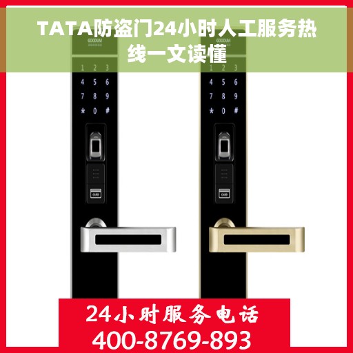 TATA防盗门24小时人工服务热线一文读懂