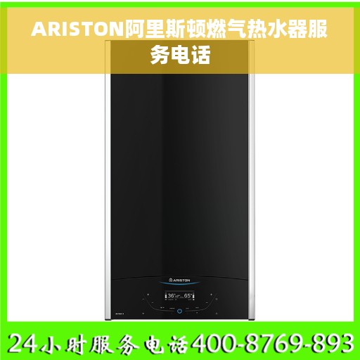 ARISTON阿里斯顿燃气热水器服务电话
