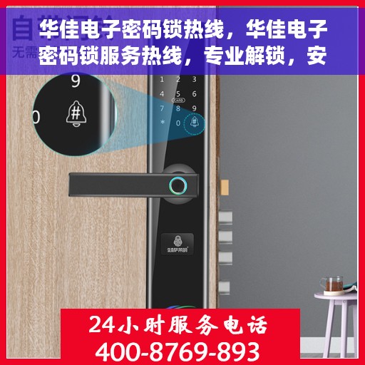 华佳电子密码锁热线，华佳电子密码锁服务热线，专业解锁，安全保障