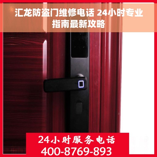 汇龙防盗门维修电话 24小时专业指南最新攻略