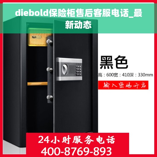 diebold保险柜售后客服电话_最新动态