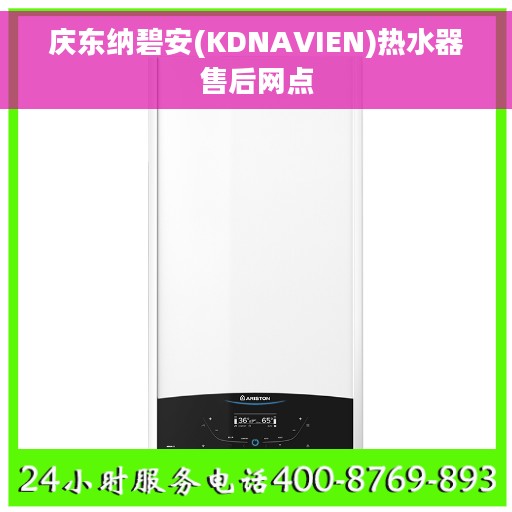 庆东纳碧安(KDNAVIEN)热水器售后网点