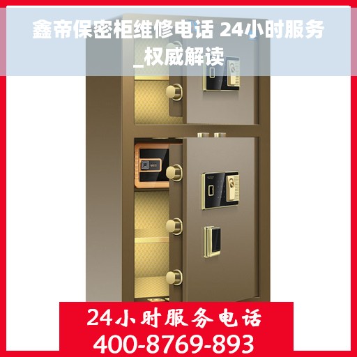 鑫帝保密柜维修电话 24小时服务_权威解读