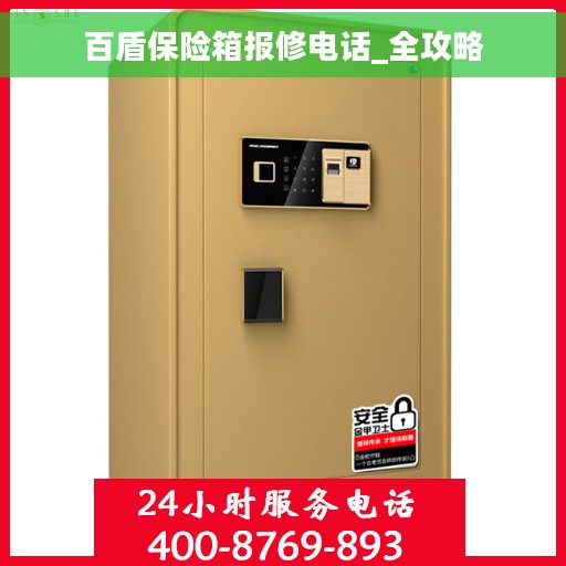 百盾保险箱报修电话_全攻略