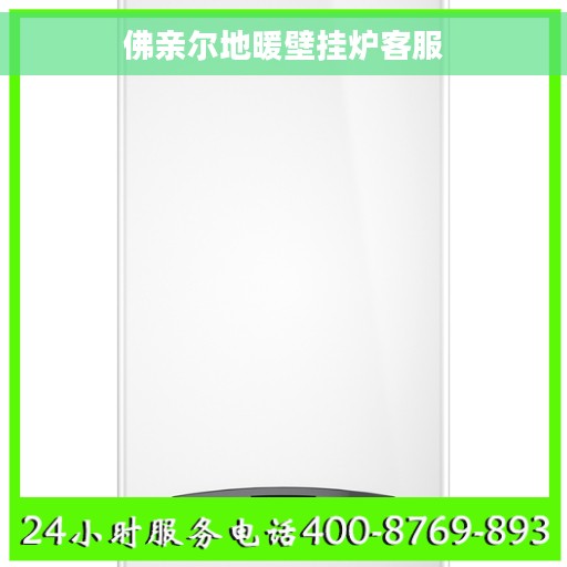 佛亲尔地暖壁挂炉客服