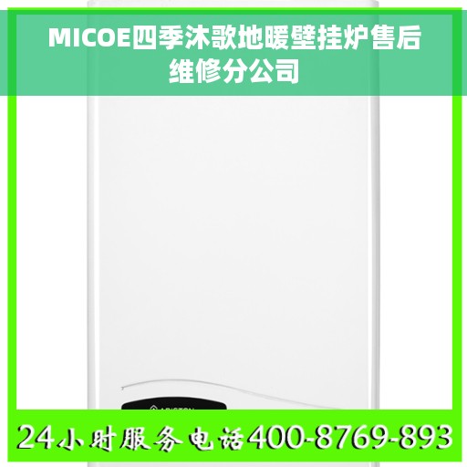 MICOE四季沐歌地暖壁挂炉售后维修分公司