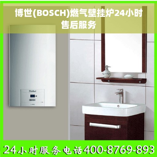 博世(BOSCH)燃气壁挂炉24小时售后服务