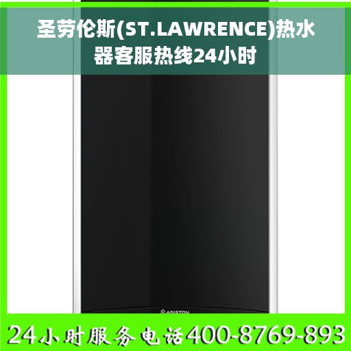 圣劳伦斯(ST.LAWRENCE)热水器客服热线24小时
