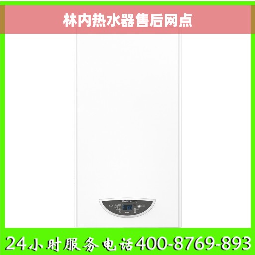 林内热水器售后网点