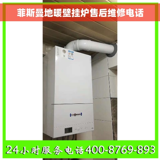 菲斯曼地暖壁挂炉售后维修电话