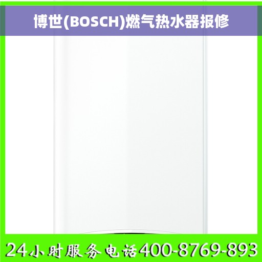 博世(BOSCH)燃气热水器报修