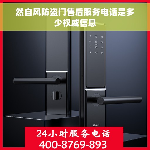 然自风防盗门售后服务电话是多少权威信息