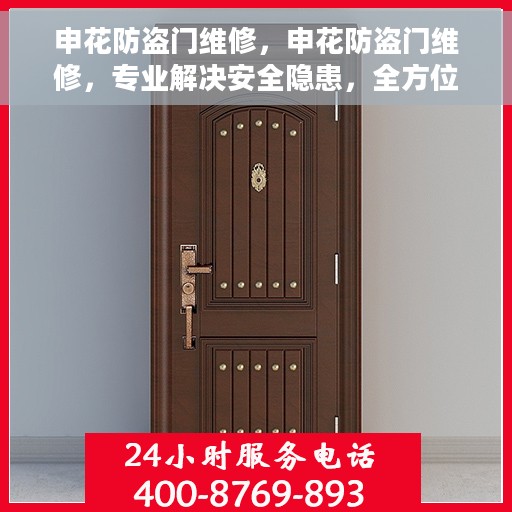 申花防盗门维修，申花防盗门维修，专业解决安全隐患，全方位服务保障您的居家安全