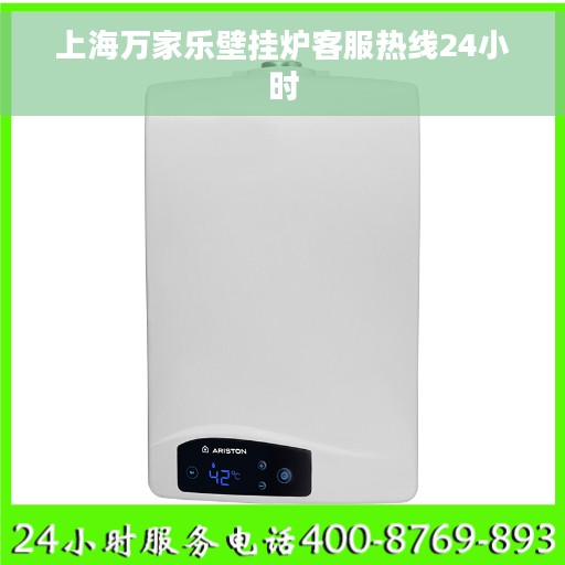 上海万家乐壁挂炉客服热线24小时