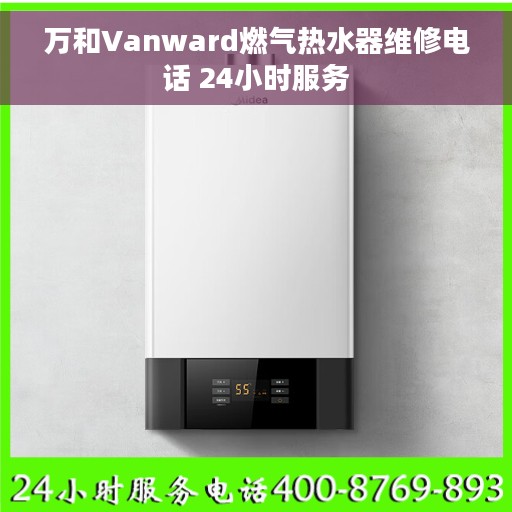 万和Vanward燃气热水器维修电话 24小时服务