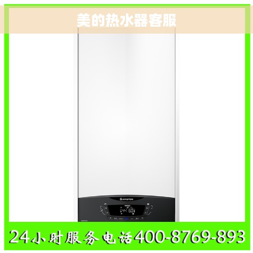 美的热水器客服