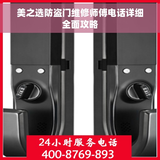 美之选防盗门维修师傅电话详细全面攻略