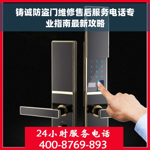 铸诚防盗门维修售后服务电话专业指南最新攻略