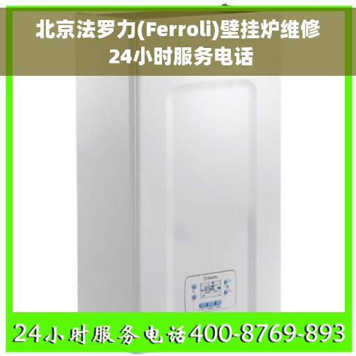 北京法罗力(Ferroli)壁挂炉维修 24小时服务电话