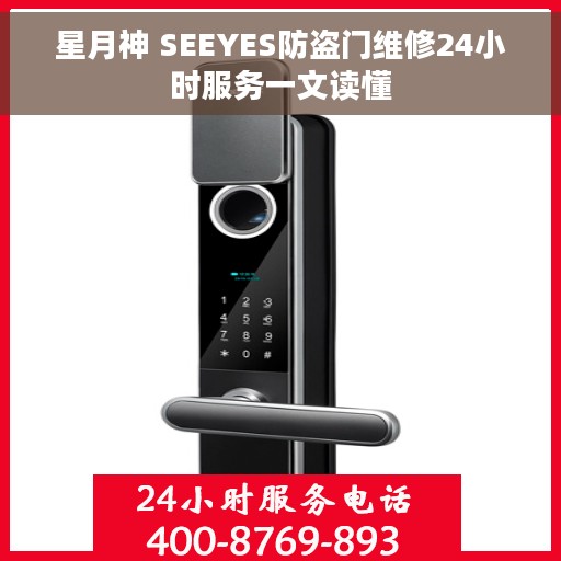 星月神 SEEYES防盗门维修24小时服务一文读懂