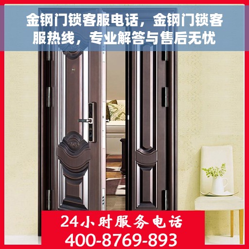 金钢门锁客服电话，金钢门锁客服热线，专业解答与售后无忧