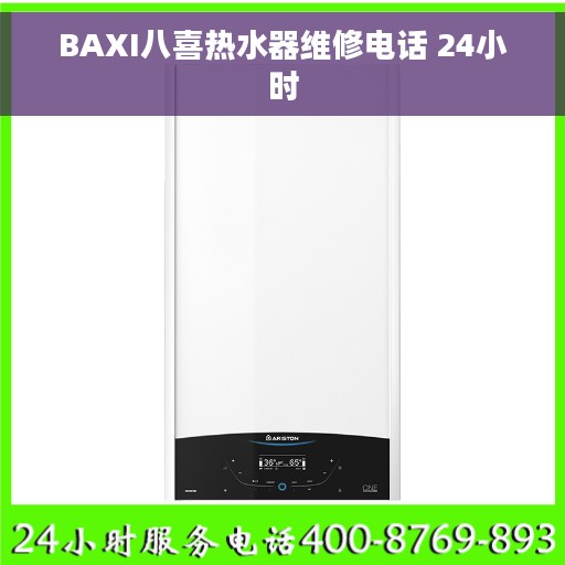 BAXI八喜热水器维修电话 24小时
