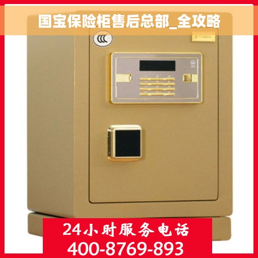 国宝保险柜售后总部_全攻略