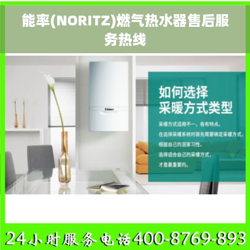 能率(NORITZ)燃气热水器售后服务热线